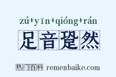 足音跫然是什么意思的图片